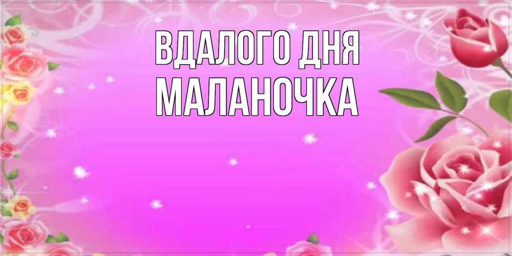 Открытка на каждый день з підписом, Маланочка Вдалого дня открытка с розами Прикольна листівка з побажанням онлайн скачати безкоштовно 
