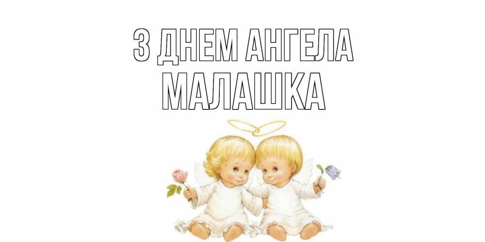 Открытка на каждый день з підписом, Малашка З Днем ангела Два ребенка ангела Прикольна листівка з побажанням онлайн скачати безкоштовно 