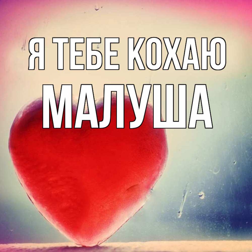 Открытка на каждый день з підписом, Малуша Я тебе кохаю красное сердечко Прикольна листівка з побажанням онлайн скачати безкоштовно 