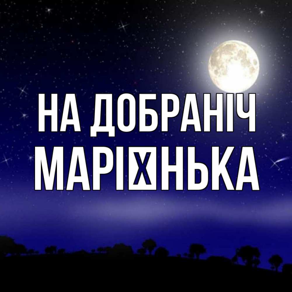 Открытка на каждый день з підписом, Марієнька На добраніч ночное небо и лесная опушка при свете луны Прикольна листівка з побажанням онлайн скачати безкоштовно 