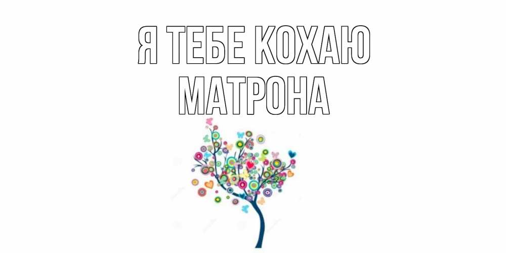 Открытка на каждый день з підписом, Матрона Я тебе кохаю дерево Прикольна листівка з побажанням онлайн скачати безкоштовно 