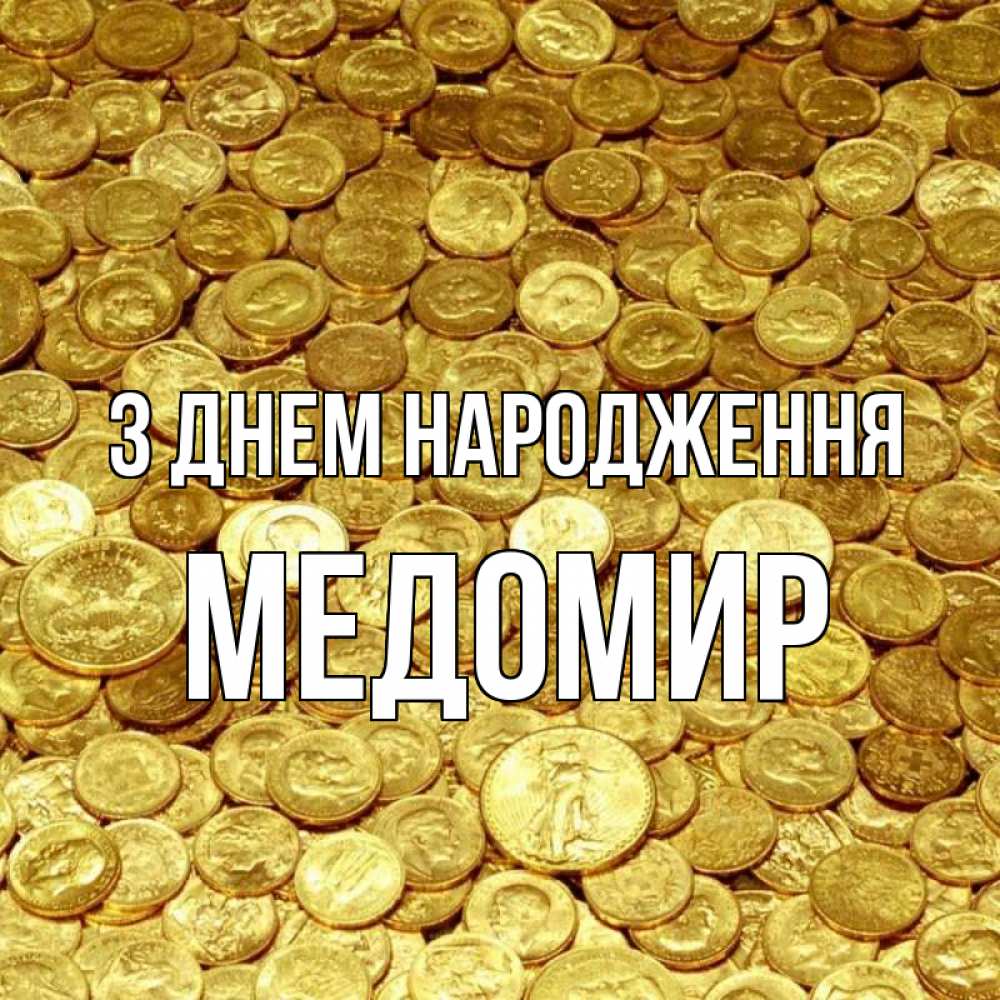 Открытка на каждый день з підписом, Медомир З Днем народження с пожеланием разбогатеть Прикольна листівка з побажанням онлайн скачати безкоштовно 