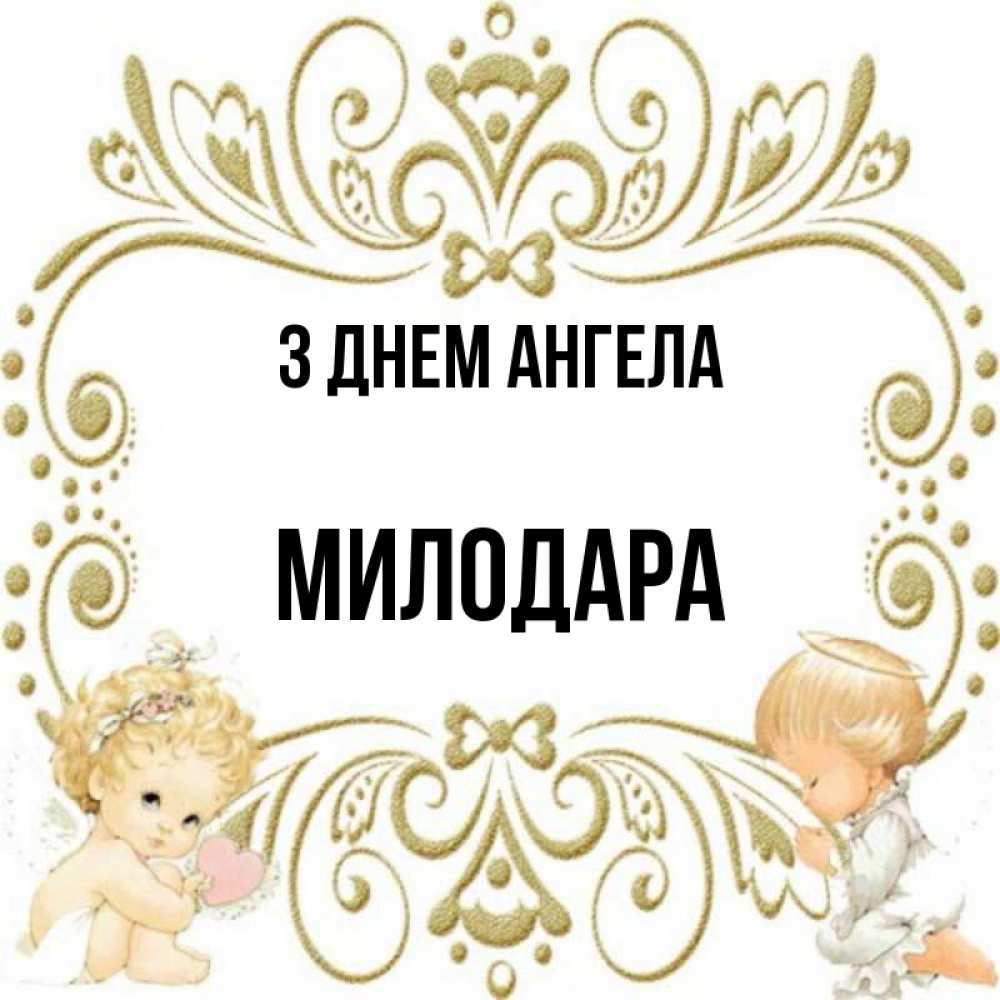 Открытка на каждый день з підписом, Милодара З Днем ангела с именинами поздравляют два красивых ангела. Один с сердечком другой молится Прикольна листівка з побажанням онлайн скачати безкоштовно 