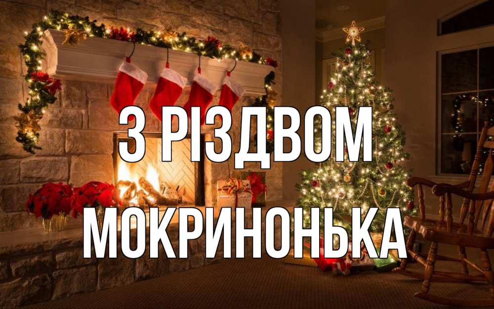 Открытка на каждый день з підписом, Мокринонька З Різдвом рождество Прикольна листівка з побажанням онлайн скачати безкоштовно 