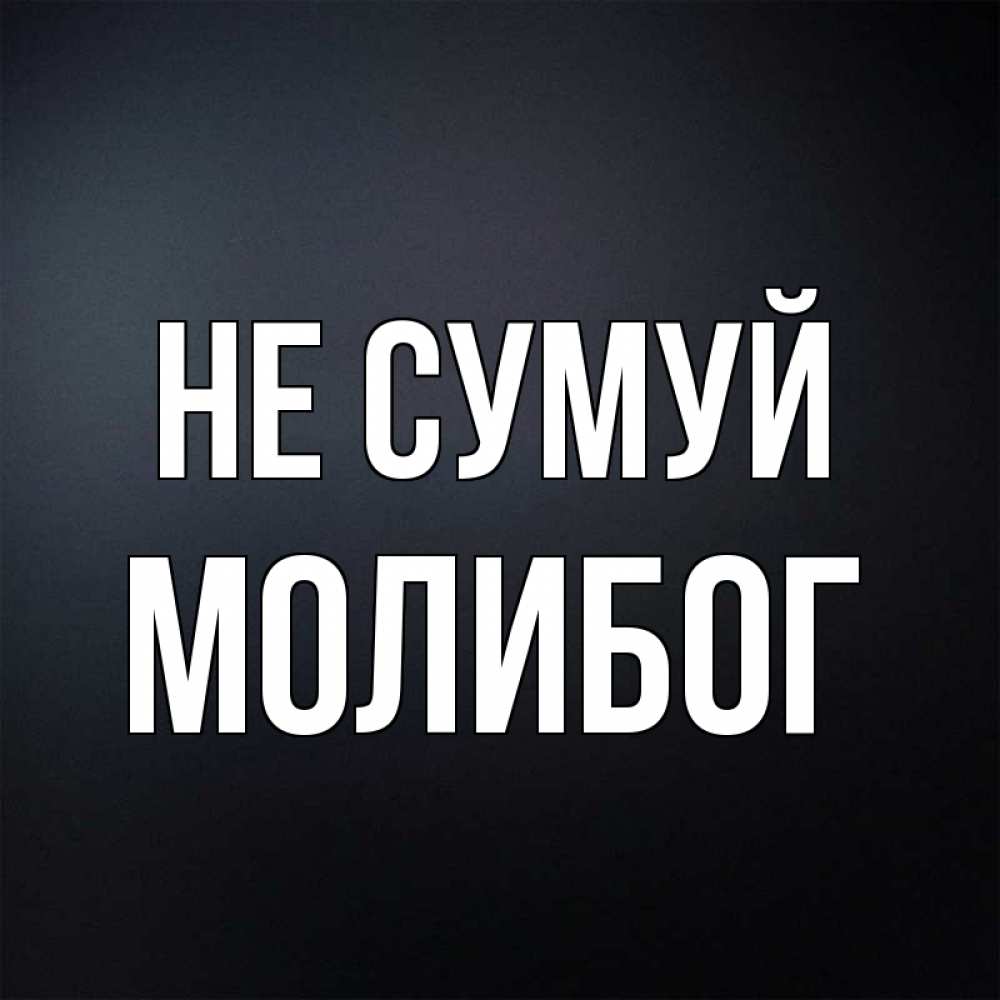 Открытка на каждый день з підписом, Молибог Не сумуй Градиент серый Прикольна листівка з побажанням онлайн скачати безкоштовно 