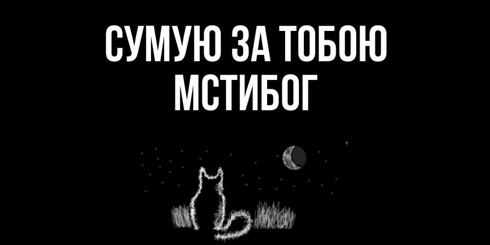 Открытка на каждый день з підписом, Мстибог Сумую за тобою кот Прикольна листівка з побажанням онлайн скачати безкоштовно 
