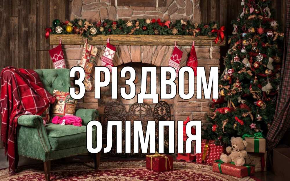 Открытка на каждый день з підписом, Олімпія З Різдвом рождество, камин, ель Прикольна листівка з побажанням онлайн скачати безкоштовно 