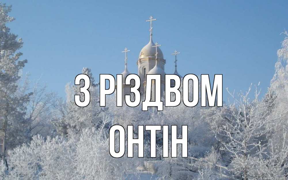 Открытка на каждый день з підписом, Онтін З Різдвом храм, зима, лес, церковь Прикольна листівка з побажанням онлайн скачати безкоштовно 