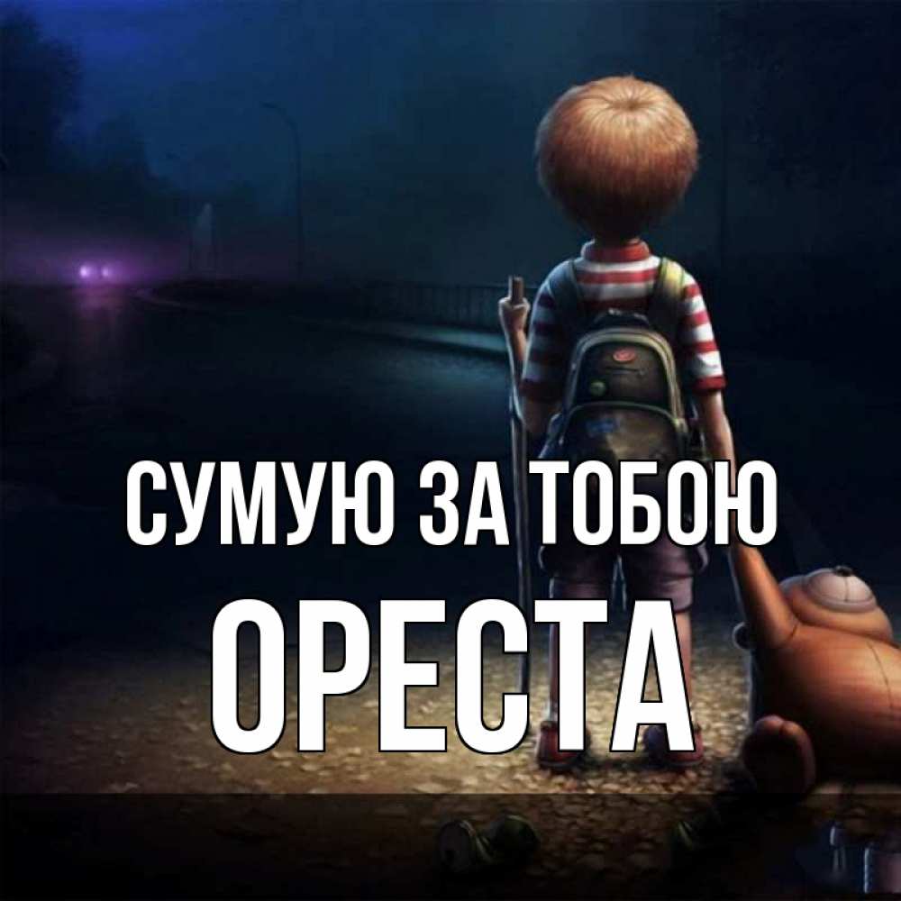 Открытка на каждый день з підписом, Ореста Сумую за тобою скучно Прикольна листівка з побажанням онлайн скачати безкоштовно 