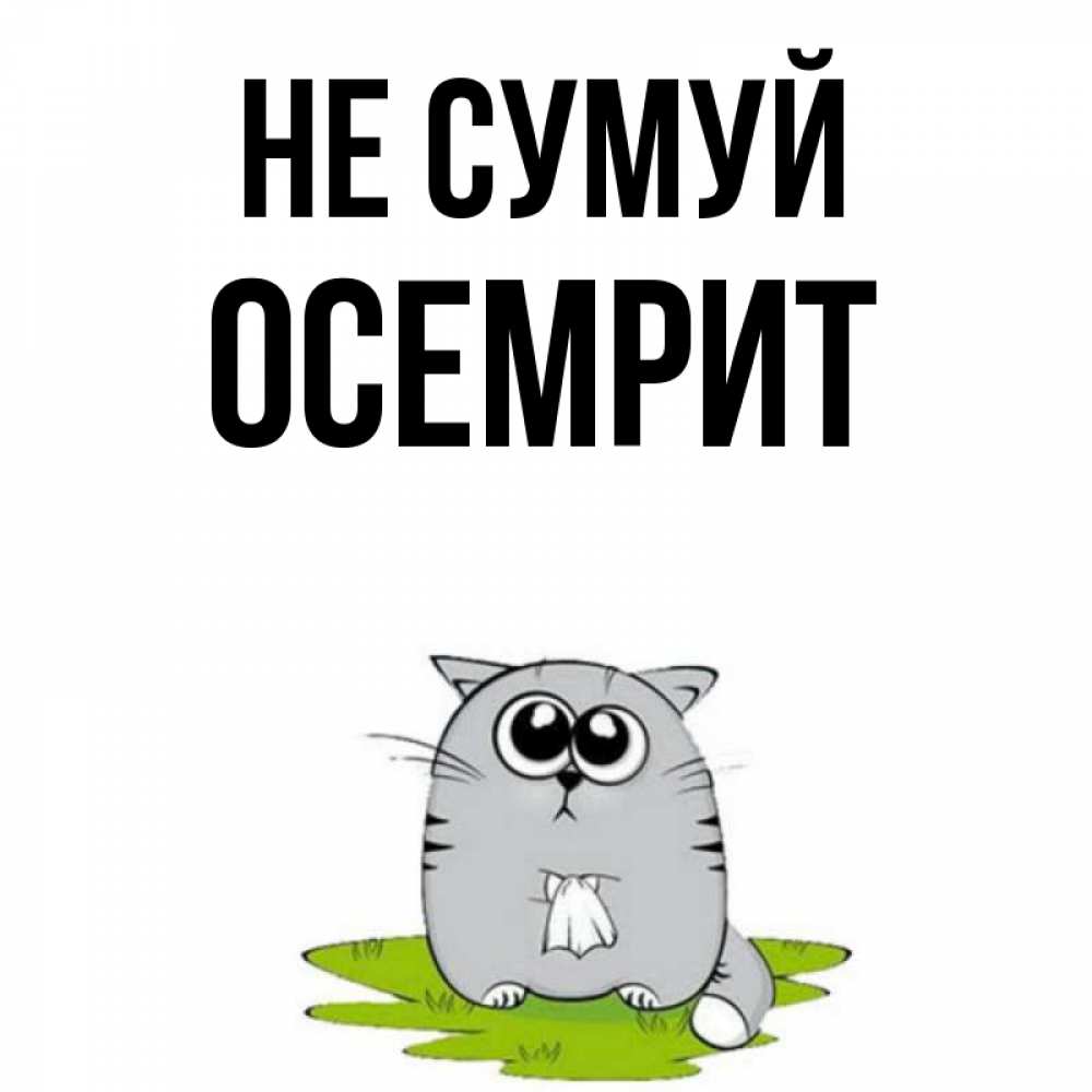 Открытка на каждый день з підписом, Осемрит Не сумуй грустный котяра Прикольна листівка з побажанням онлайн скачати безкоштовно 