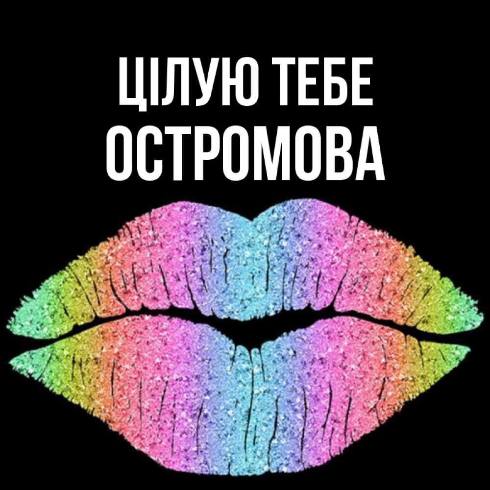 Открытка на каждый день з підписом, Остромова Цілую тебе след от губ на черном фоне Прикольна листівка з побажанням онлайн скачати безкоштовно 