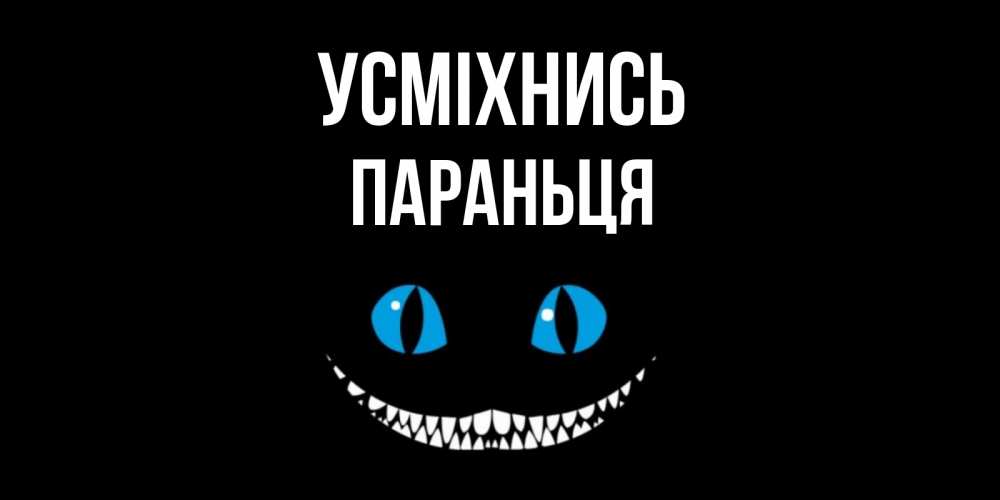 Открытка на каждый день з підписом, Параньця Усміхнись кот улыбается Прикольна листівка з побажанням онлайн скачати безкоштовно 