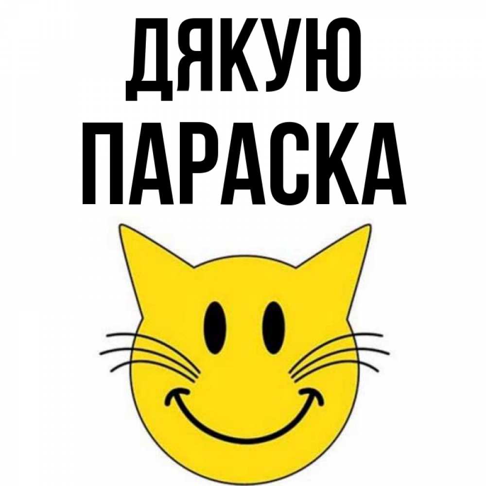 Открытка на каждый день з підписом, Параска Дякую улыбающийся смайл кот Прикольна листівка з побажанням онлайн скачати безкоштовно 