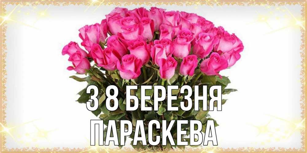 Открытка на каждый день з підписом, Параскева З 8 БЕРЕЗНЯ красивые открытки в оригинальной обработке на международный женский день Прикольна листівка з побажанням онлайн скачати безкоштовно 