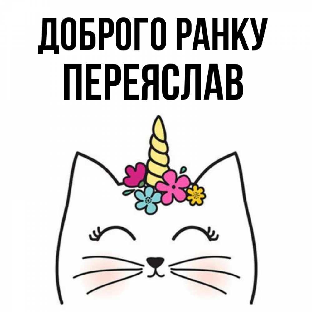 Открытка на каждый день з підписом, Переяслав Доброго ранку утречко Прикольна листівка з побажанням онлайн скачати безкоштовно 