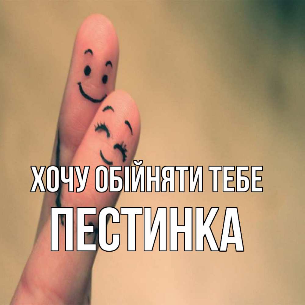 Открытка на каждый день з підписом, Пестинка Хочу обійняти тебе рисунок на пальцах Прикольна листівка з побажанням онлайн скачати безкоштовно 
