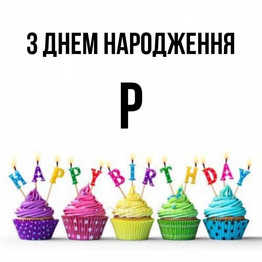 Открытка на каждый день з підписом, Р З Днем народження открытка ко дню рождения с разноцветными вкусняшками Прикольна листівка з побажанням онлайн скачати безкоштовно 