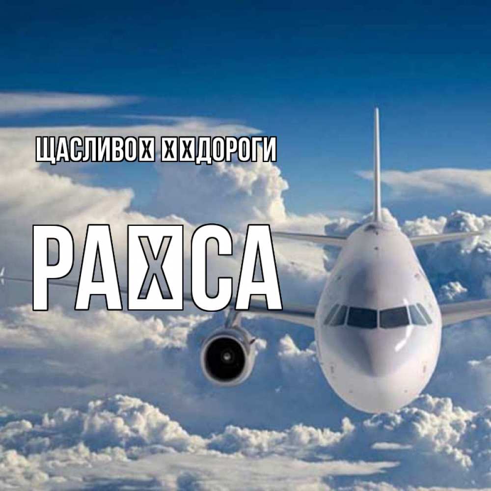 Открытка на каждый день з підписом, Раїса Щасливої ​​дороги голубое небо и белоснежный самолет Прикольна листівка з побажанням онлайн скачати безкоштовно 