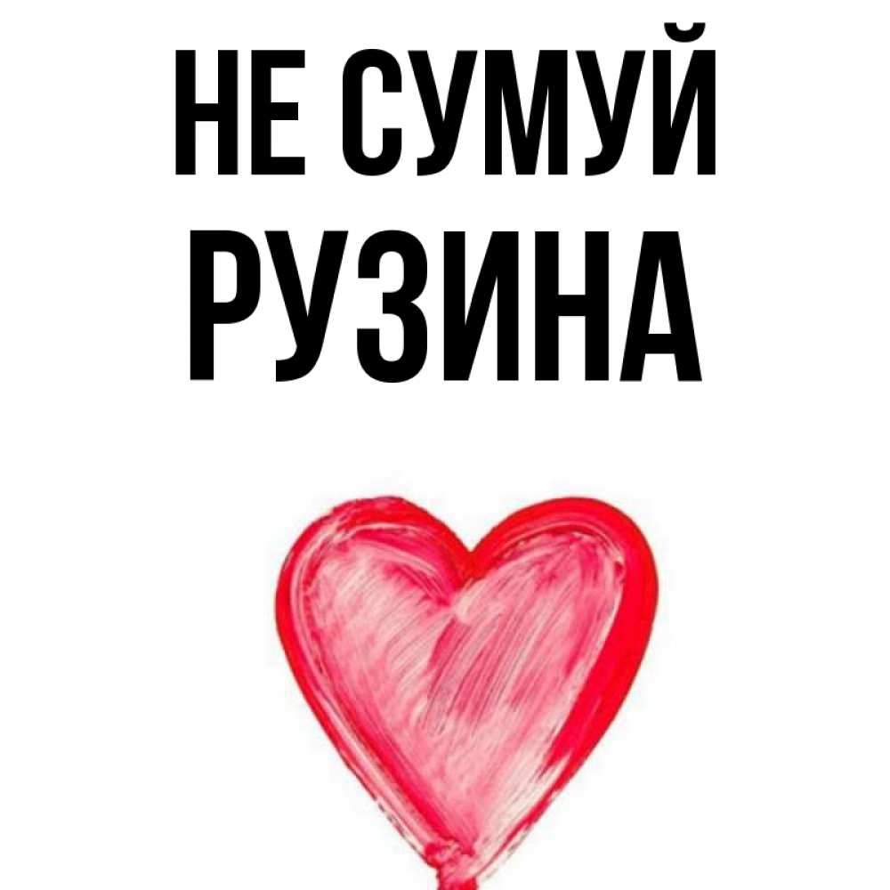 Открытка на каждый день з підписом, Рузина Не сумуй сердечко Прикольна листівка з побажанням онлайн скачати безкоштовно 