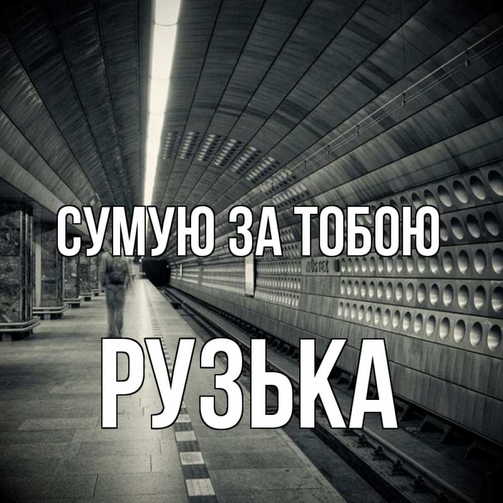 Открытка на каждый день з підписом, Рузька Сумую за тобою приезжай 1 Прикольна листівка з побажанням онлайн скачати безкоштовно 