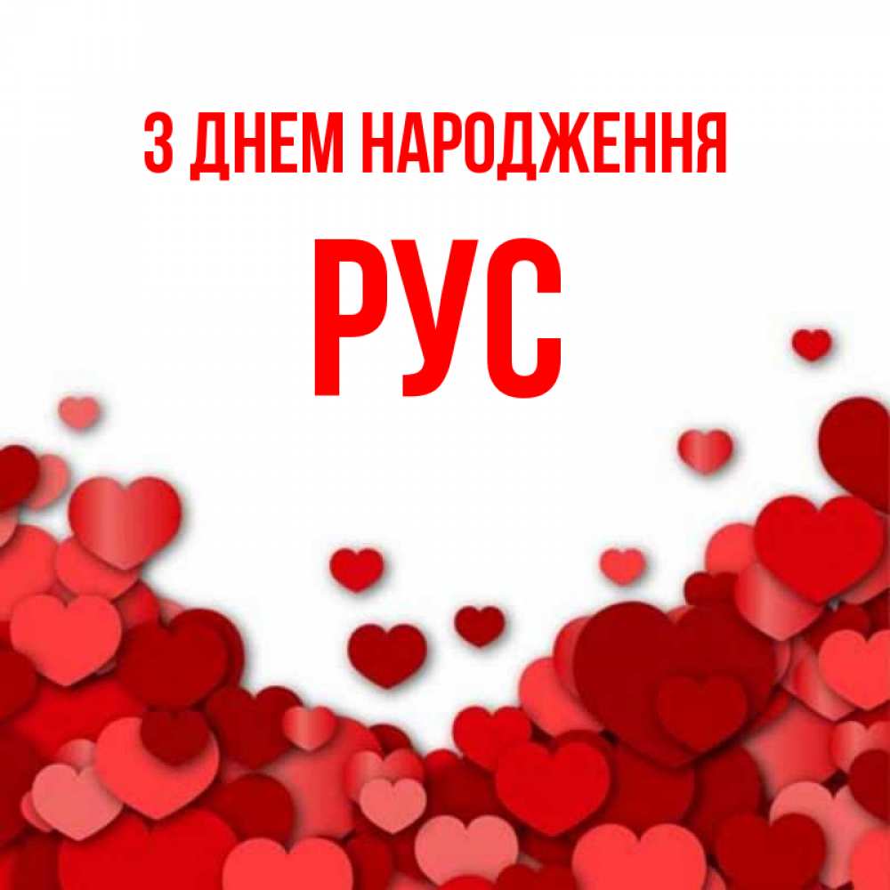 Открытка на каждый день з підписом, Рус З Днем народження много красных сердечек о любви Прикольна листівка з побажанням онлайн скачати безкоштовно 