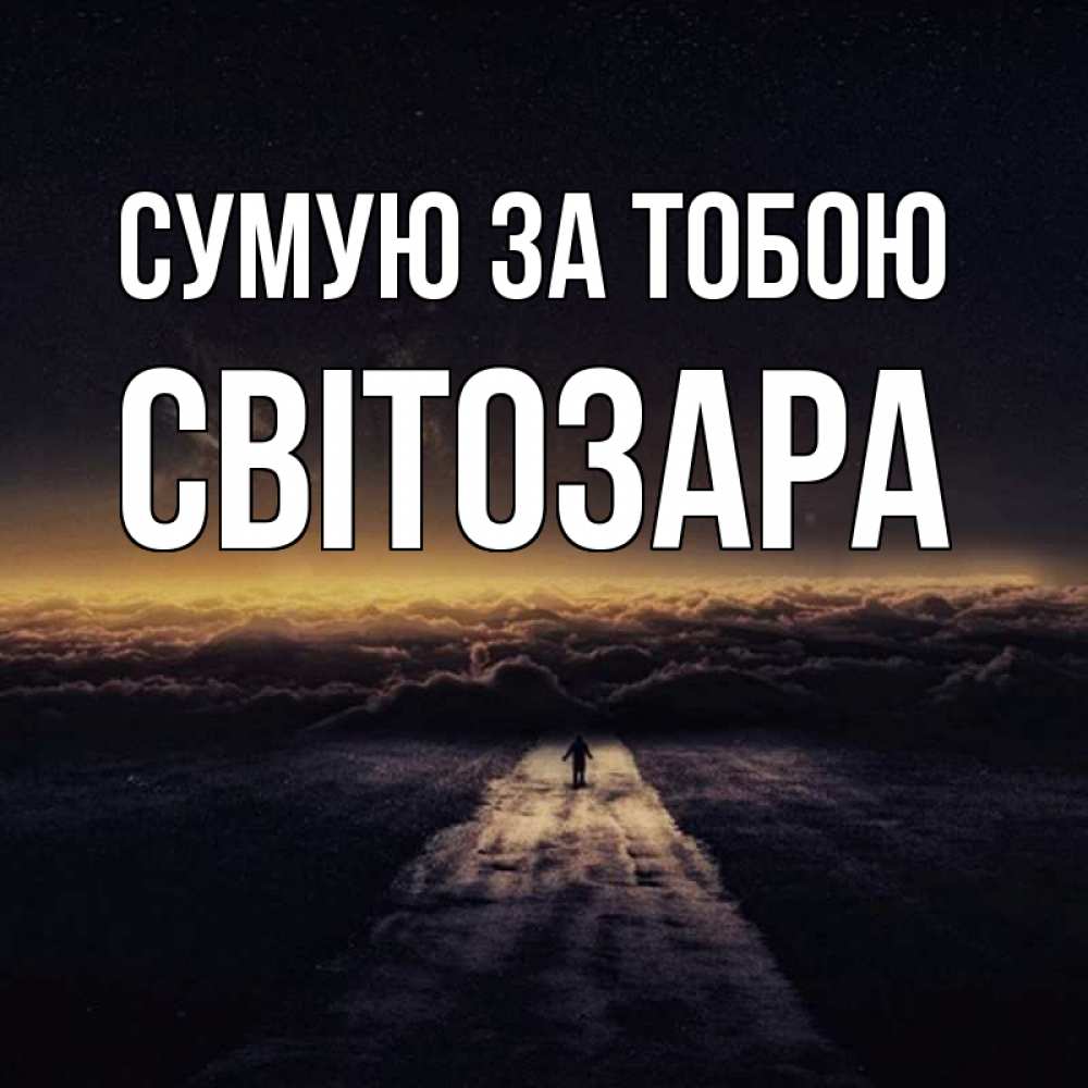Открытка на каждый день з підписом, Світозара Сумую за тобою идем Прикольна листівка з побажанням онлайн скачати безкоштовно 