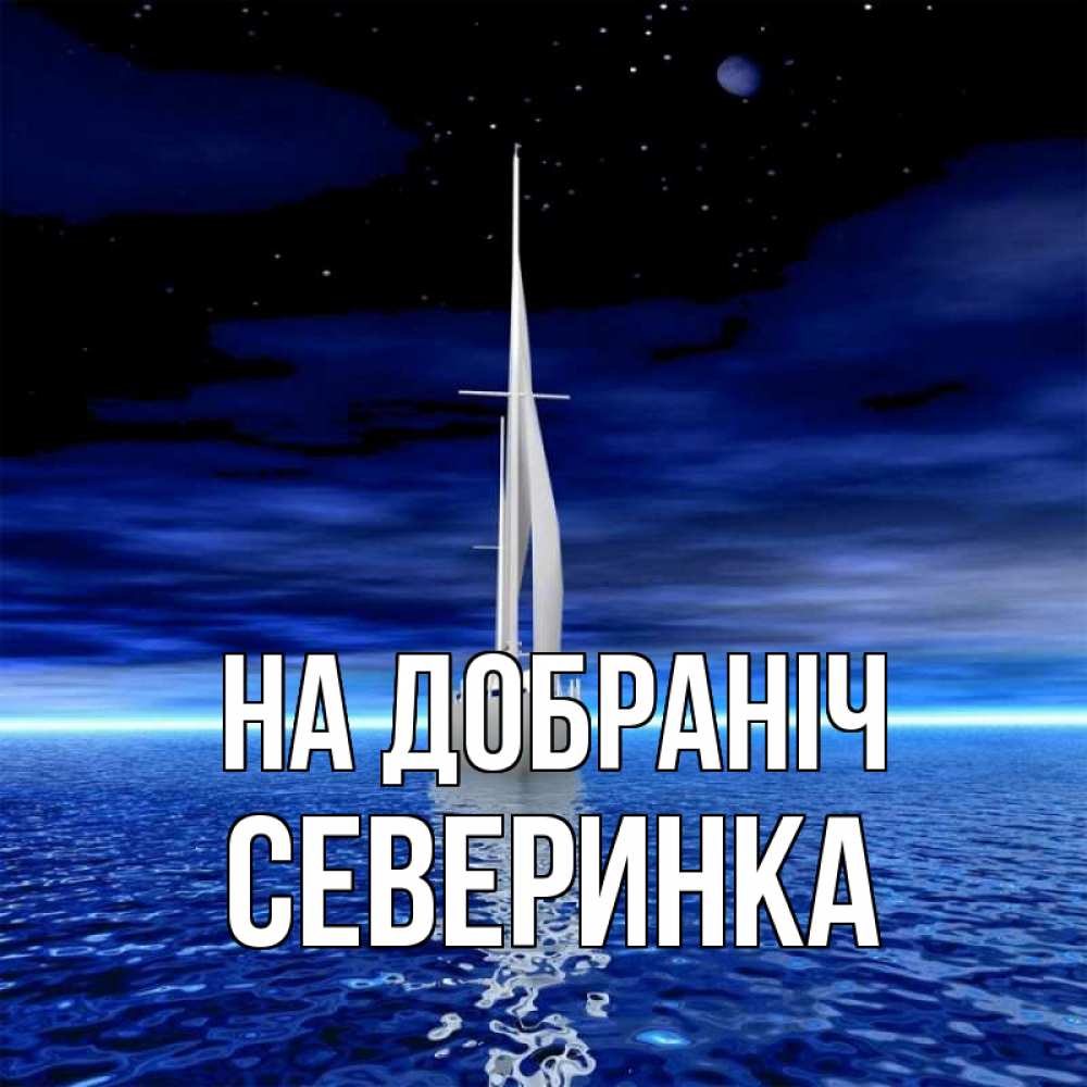 Открытка на каждый день з підписом, Северинка На добраніч ночью Прикольна листівка з побажанням онлайн скачати безкоштовно 