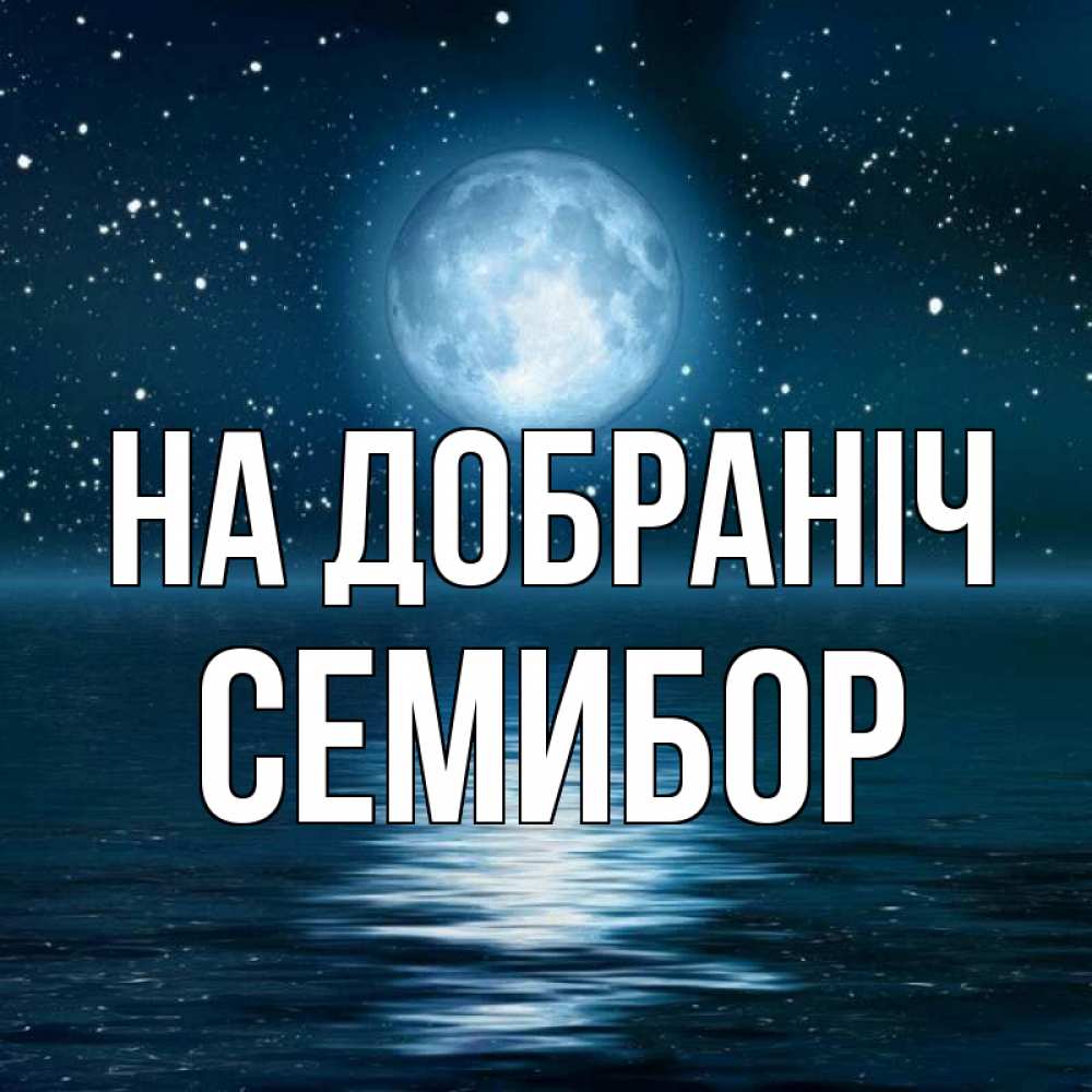 Открытка на каждый день з підписом, Семибор На добраніч звезды Прикольна листівка з побажанням онлайн скачати безкоштовно 