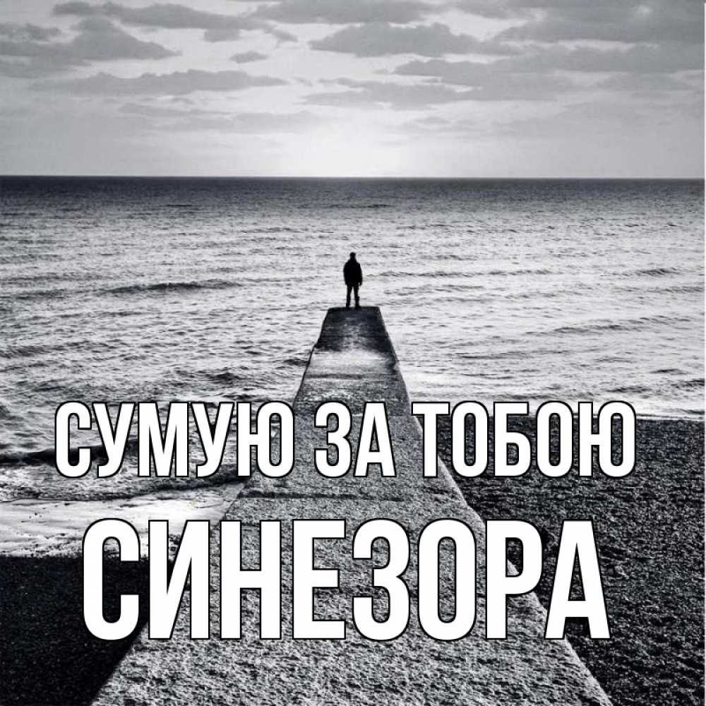 Открытка на каждый день з підписом, Синезора Сумую за тобою скучашки Прикольна листівка з побажанням онлайн скачати безкоштовно 