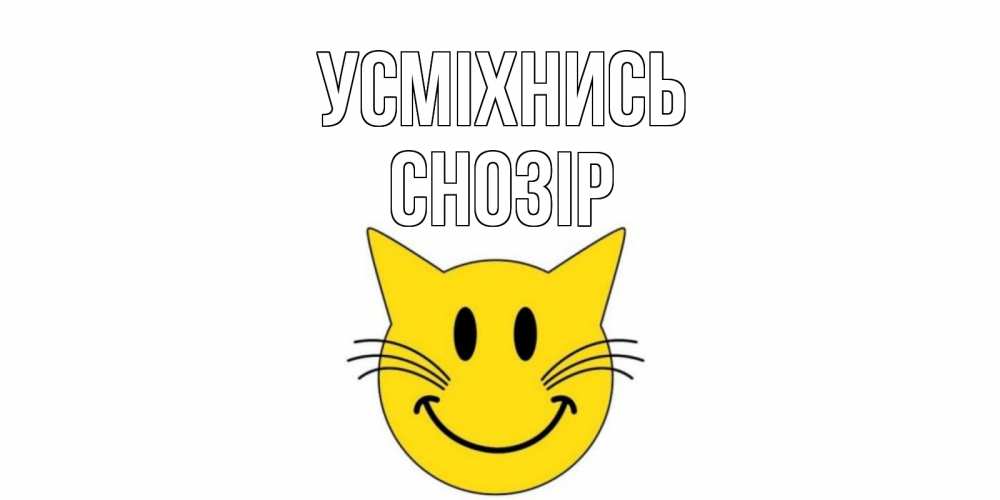 Открытка на каждый день з підписом, Снозір Усміхнись кот, улыбка Прикольна листівка з побажанням онлайн скачати безкоштовно 