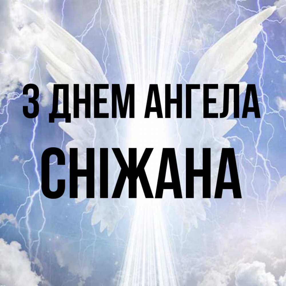Открытка на каждый день з підписом, Сніжана З Днем ангела молнии на небе и свет Прикольна листівка з побажанням онлайн скачати безкоштовно 