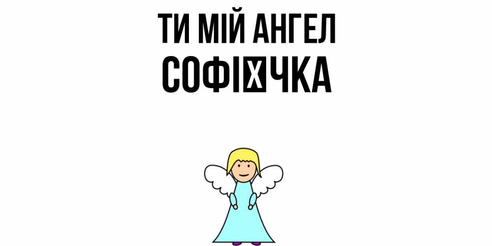 Открытка на каждый день з підписом, Софієчка Ти мій ангел ангел Прикольна листівка з побажанням онлайн скачати безкоштовно 