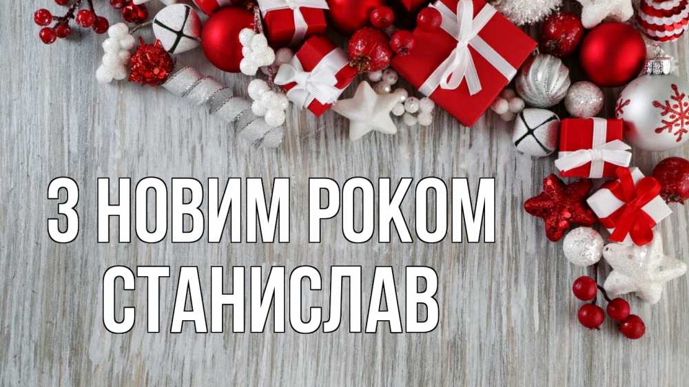 Открытка на каждый день з підписом, Станислав З новим роком новый год коробки Прикольна листівка з побажанням онлайн скачати безкоштовно 