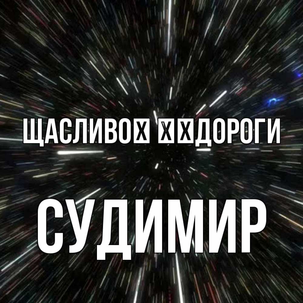 Открытка на каждый день з підписом, Судимир Щасливої ​​дороги туннель Прикольна листівка з побажанням онлайн скачати безкоштовно 