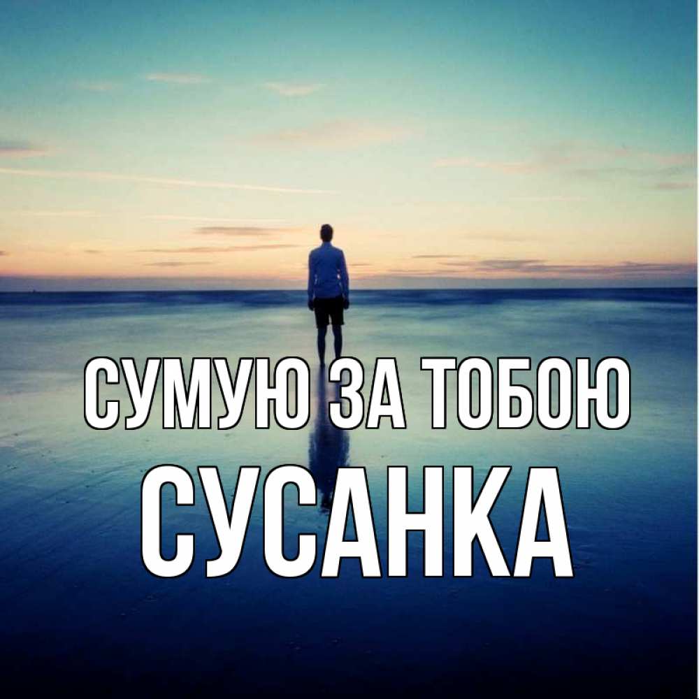 Открытка на каждый день з підписом, Сусанка Сумую за тобою зима Прикольна листівка з побажанням онлайн скачати безкоштовно 