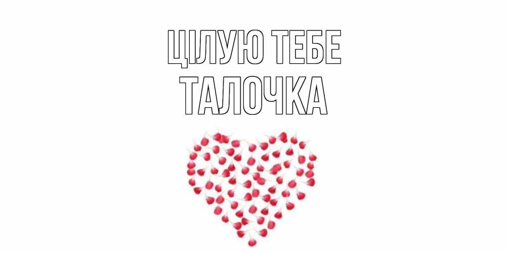 Открытка на каждый день з підписом, Талочка Цілую тебе сердце Прикольна листівка з побажанням онлайн скачати безкоштовно 