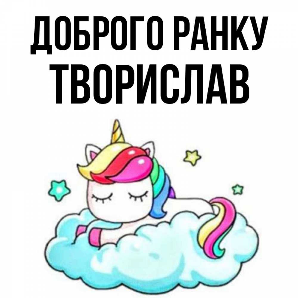 Открытка на каждый день з підписом, Творислав Доброго ранку радужное утро Прикольна листівка з побажанням онлайн скачати безкоштовно 