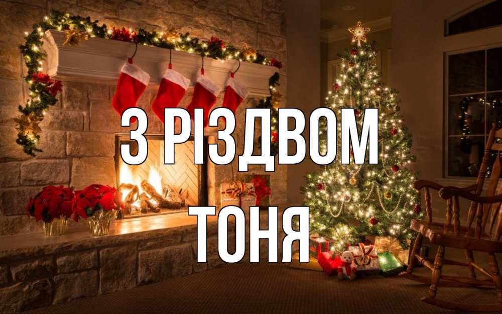 Открытка на каждый день з підписом, Тоня З Різдвом рождество Прикольна листівка з побажанням онлайн скачати безкоштовно 