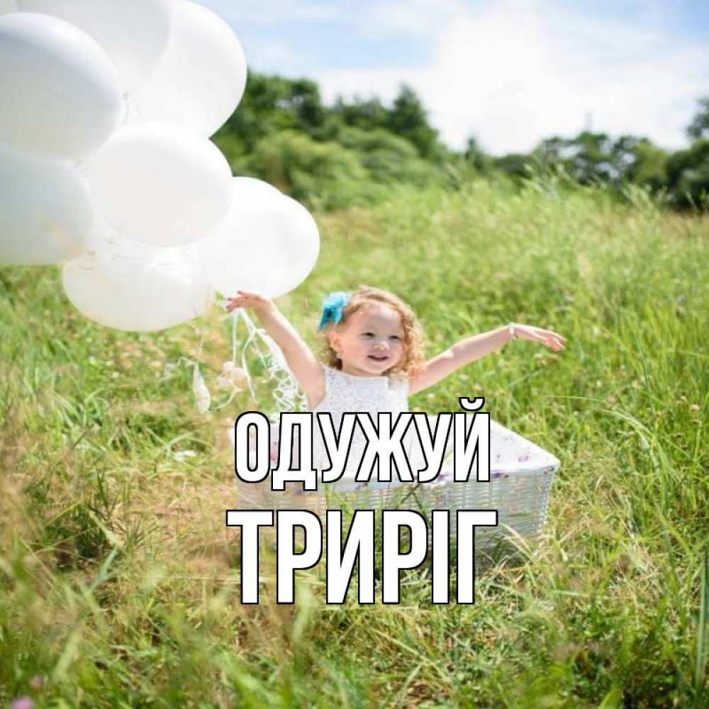 Открытка на каждый день з підписом, Триріг Одужуй девочка сидит в корзине наверное от этого больной должен выздороветь Прикольна листівка з побажанням онлайн скачати безкоштовно 