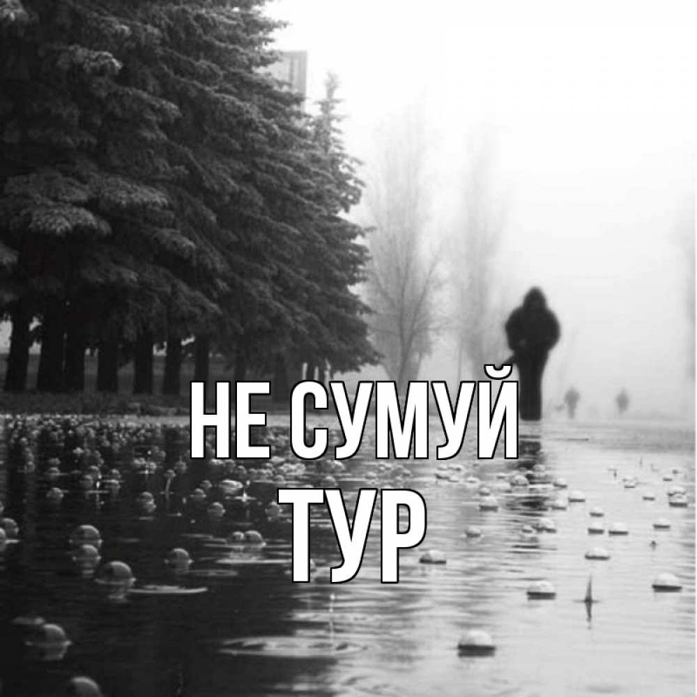 Открытка на каждый день з підписом, Тур Не сумуй улица под дождем Прикольна листівка з побажанням онлайн скачати безкоштовно 