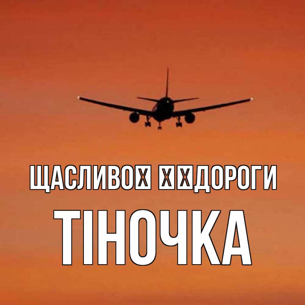 Открытка на каждый день з підписом, Тіночка Щасливої ​​дороги силуэт самолета Прикольна листівка з побажанням онлайн скачати безкоштовно 