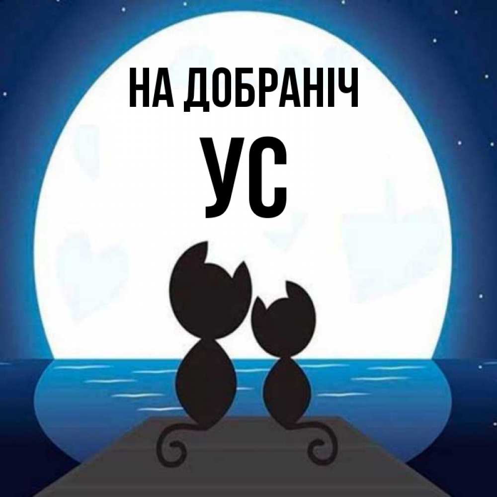 Открытка на каждый день з підписом, Ус На добраніч луна море мост Прикольна листівка з побажанням онлайн скачати безкоштовно 