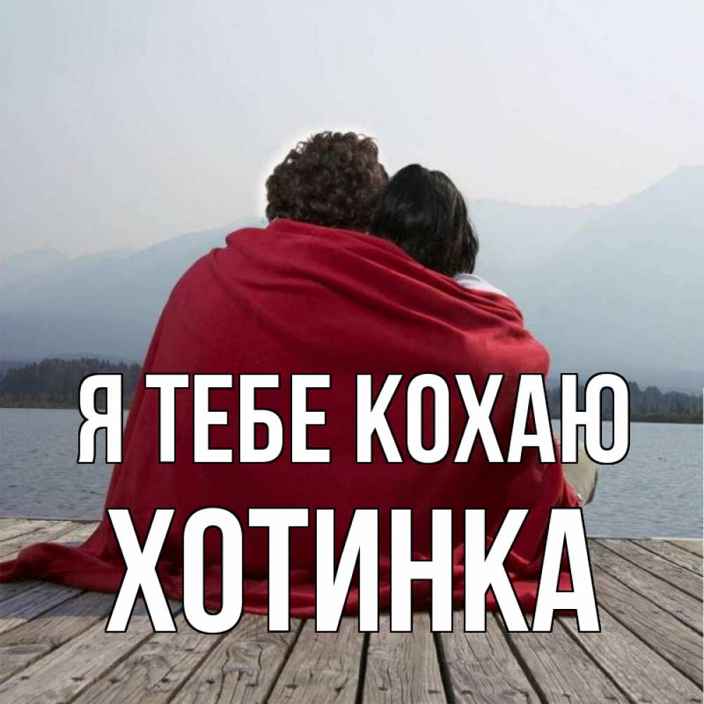 Открытка на каждый день з підписом, Хотинка Я тебе кохаю плед Прикольна листівка з побажанням онлайн скачати безкоштовно 