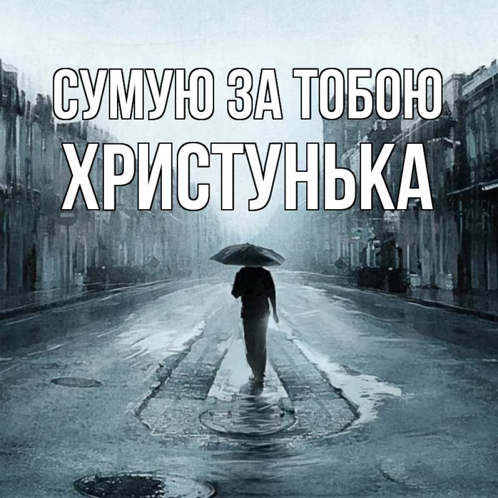 Открытка на каждый день з підписом, Христунька Сумую за тобою мне плохо без тебя Прикольна листівка з побажанням онлайн скачати безкоштовно 