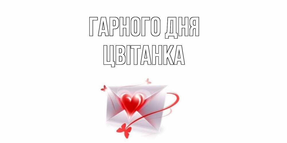 Открытка на каждый день з підписом, Цвітанка Гарного дня конверт с сердечком Прикольна листівка з побажанням онлайн скачати безкоштовно 