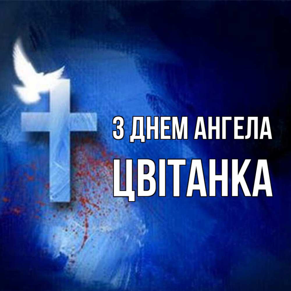 Открытка на каждый день з підписом, Цвітанка З Днем ангела Синий фон и птица Прикольна листівка з побажанням онлайн скачати безкоштовно 