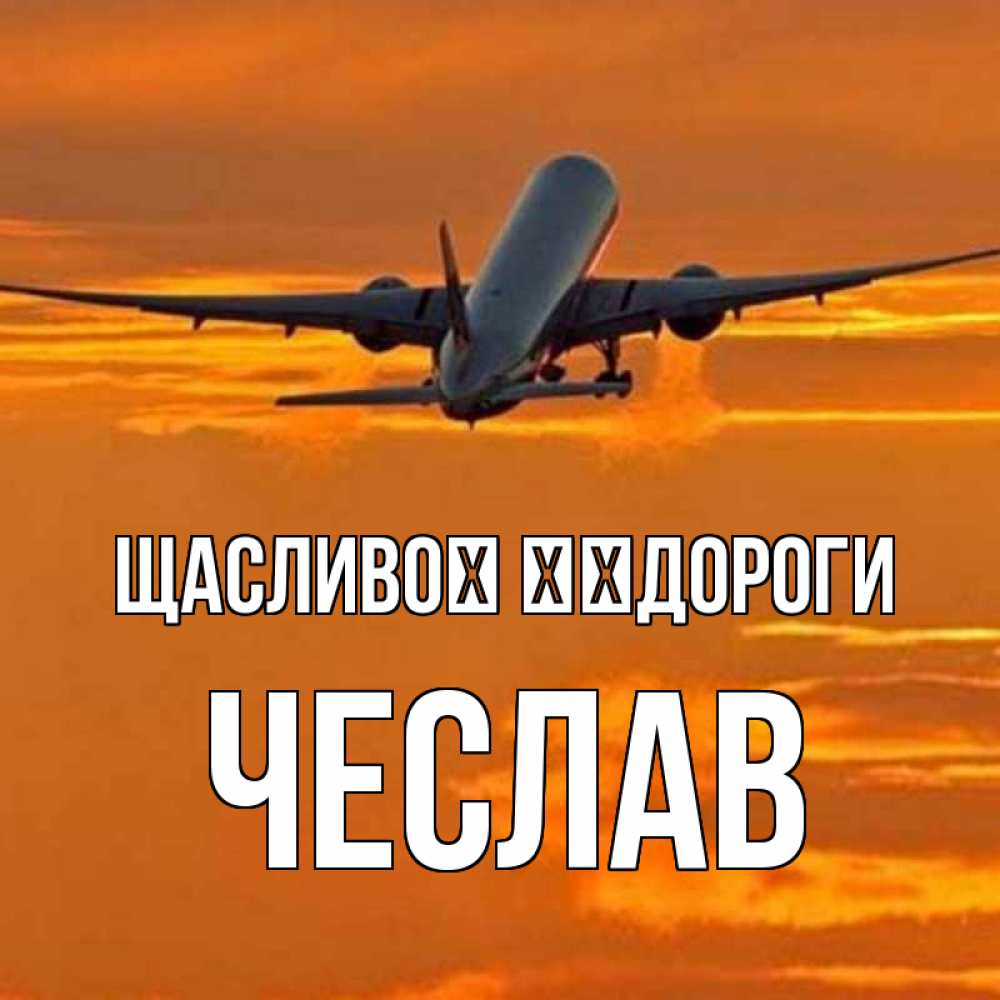Открытка на каждый день з підписом, Чеслав Щасливої ​​дороги оранжевое небо Прикольна листівка з побажанням онлайн скачати безкоштовно 