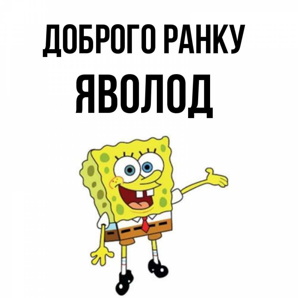 Открытка на каждый день з підписом, Яволод Доброго ранку губка боб улыбается Прикольна листівка з побажанням онлайн скачати безкоштовно 