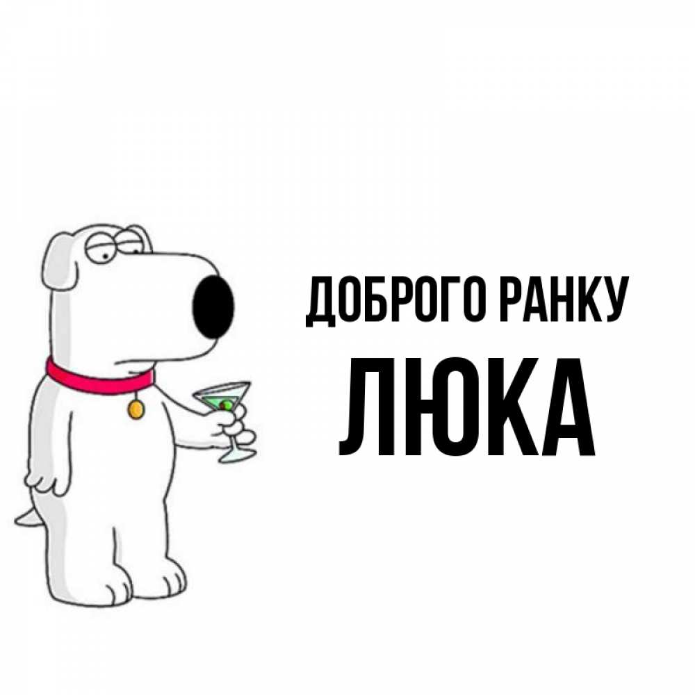 Открытка на каждый день з підписом, Люка Доброго ранку герои мультфильмов белый пес Прикольна листівка з побажанням онлайн скачати безкоштовно 