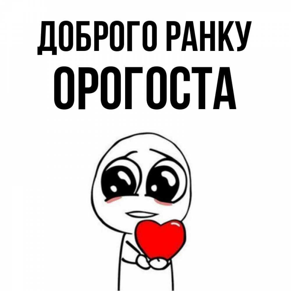 Открытка на каждый день з підписом, Орогоста Доброго ранку позитивные открытки Прикольна листівка з побажанням онлайн скачати безкоштовно 